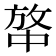 𰕍