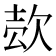 𰙍