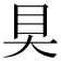 𰥍