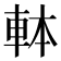 𰹍