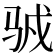𱅍