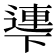 𠁎