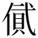 𠍎