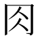 𠕎