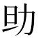 𠡎