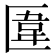 𠥎