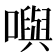 𡁎