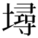 𡑎