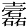 𡕎