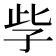 𡥎