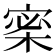 𡩎