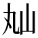 𡵎