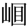 𡹎
