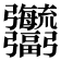 𢑎