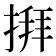 𢱎