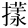 𢵎