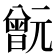 𣍎