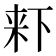 𣑎