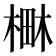𣕎