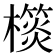 𣝎