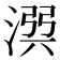 𣹎