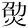 𤉎
