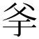 𤕎