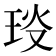 𤥎