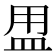 𥁎