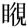 𥉎