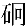 𥑎