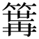 𥱎