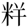 𥹎