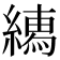 𦅎