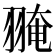 𦑎