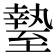 𦥎