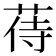 𦱎