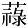 𦽎