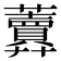 𧅎