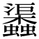 𧕎