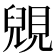 𧡎
