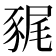 𧱎
