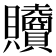 𧹎