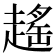 𧽎
