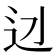 𨑎