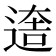 𨕎