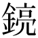 𨩎