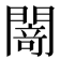 𨵎