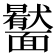 𩉎