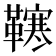 𩍎